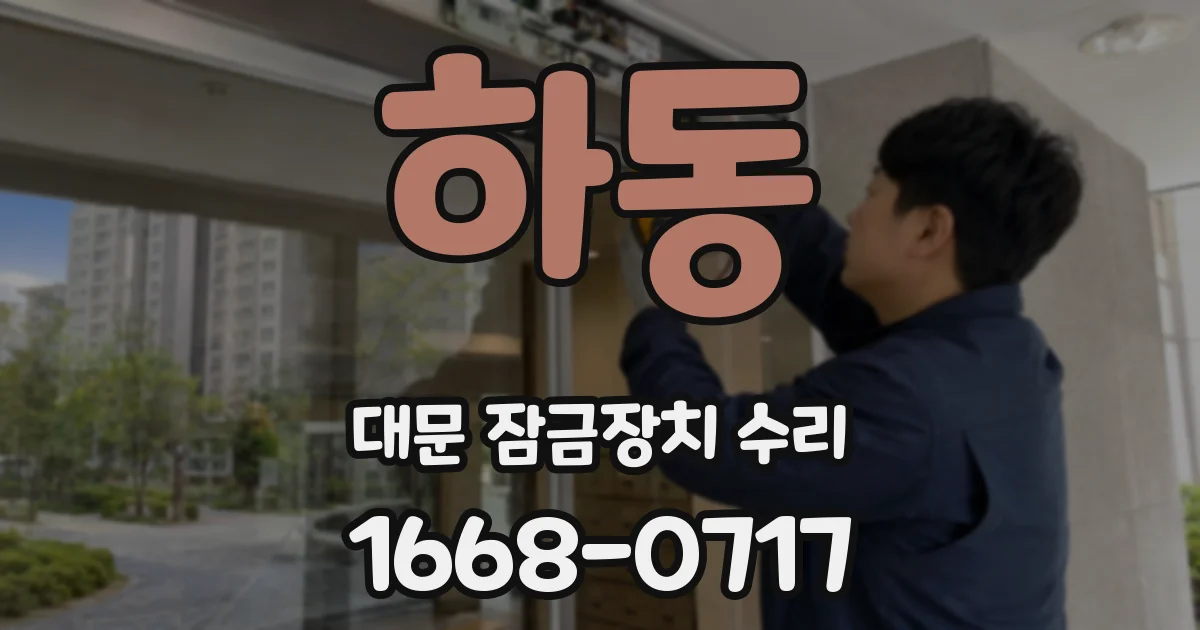 하동 대문 잠금장치 수리