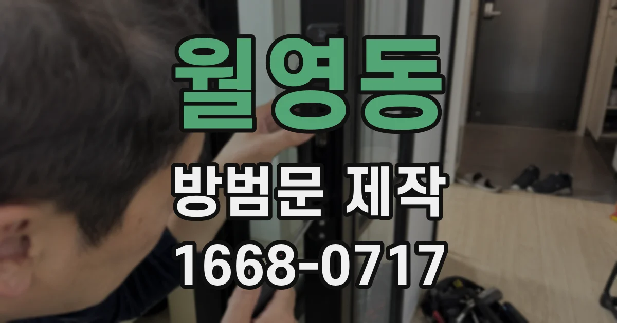 월영동 방범문 제작