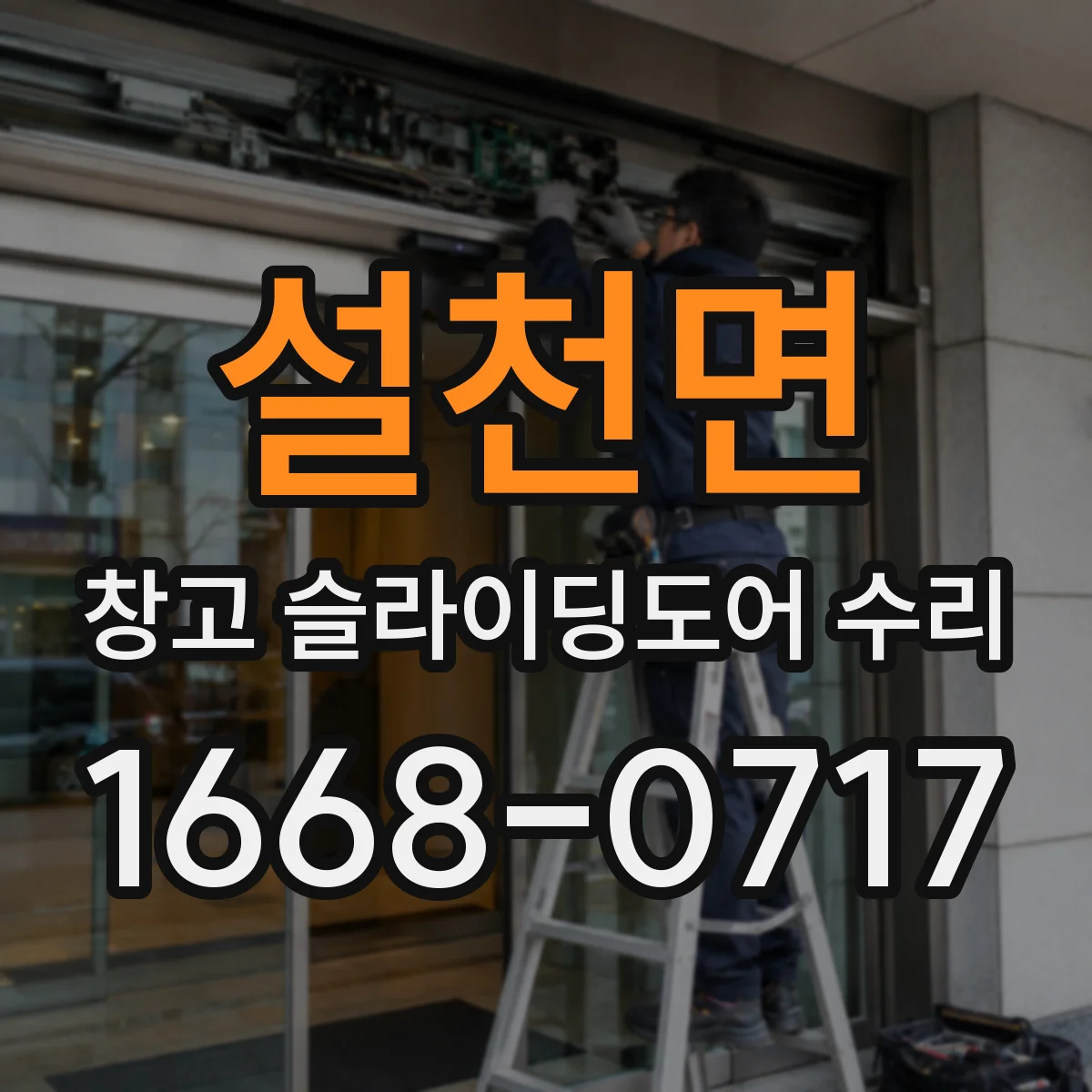설천면 창고 슬라이딩도어 수리