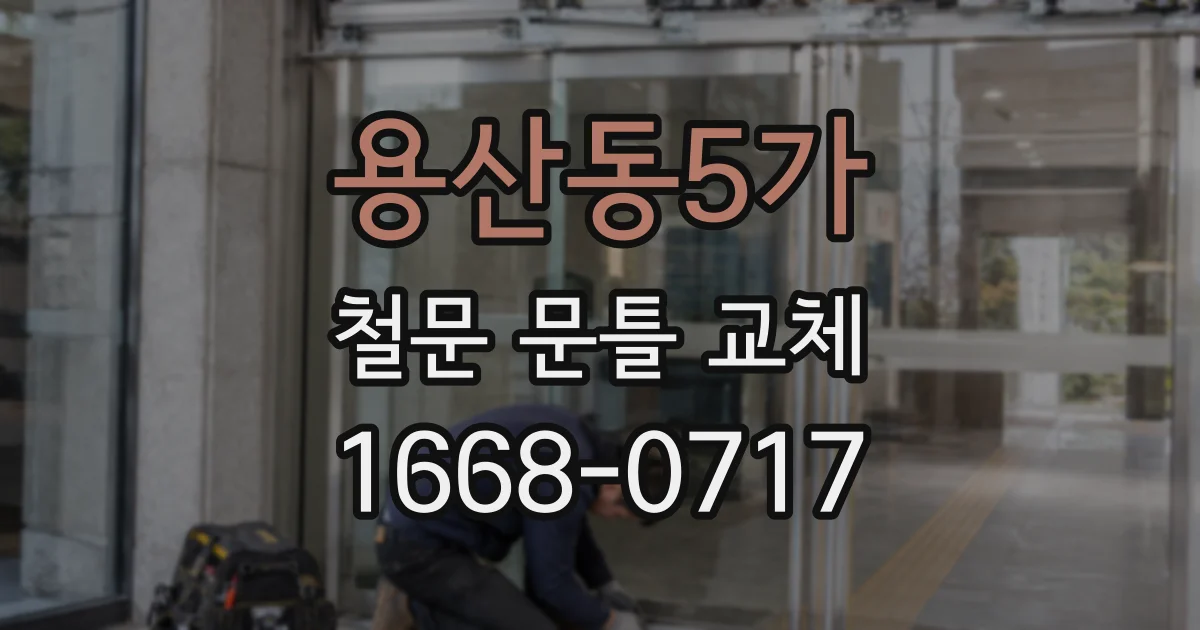 용산동5가 철문 문틀 교체