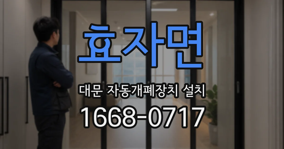 효자면 대문 자동개폐장치 설치