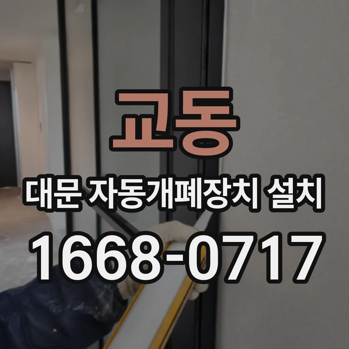 교동 대문 자동개폐장치 설치
