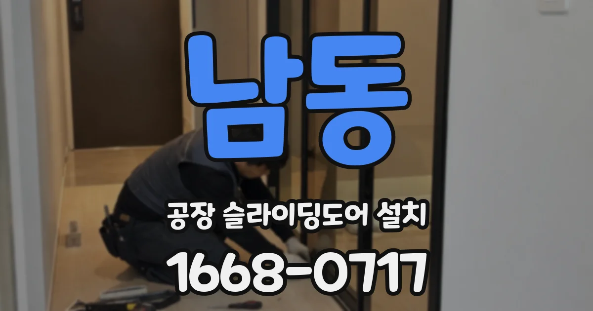 남동 공장 슬라이딩도어 설치