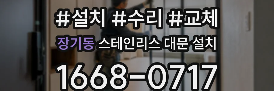 장기동 스테인리스 대문 설치