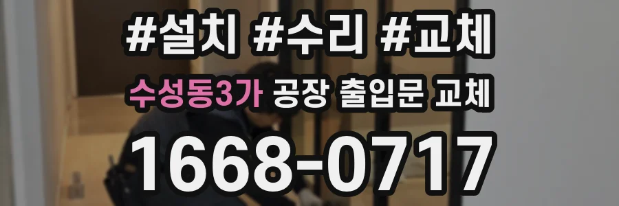 수성동3가 공장 출입문 교체