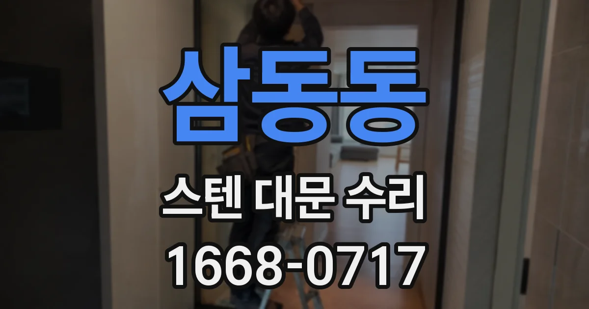 삼동동 스텐 대문 수리