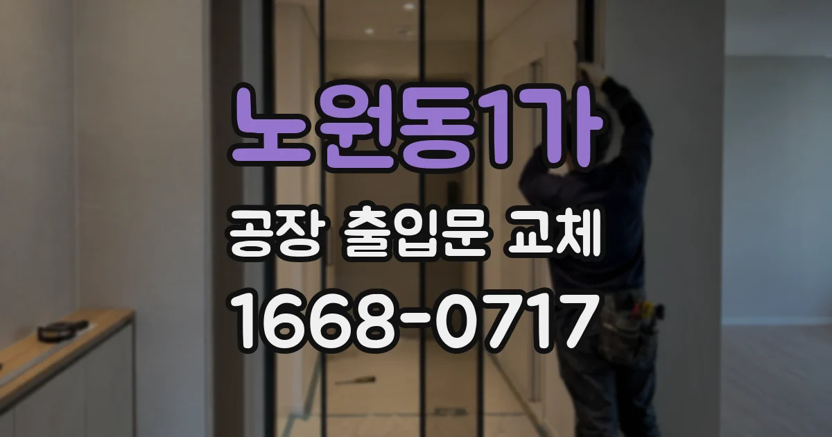 노원동1가 공장 출입문 교체