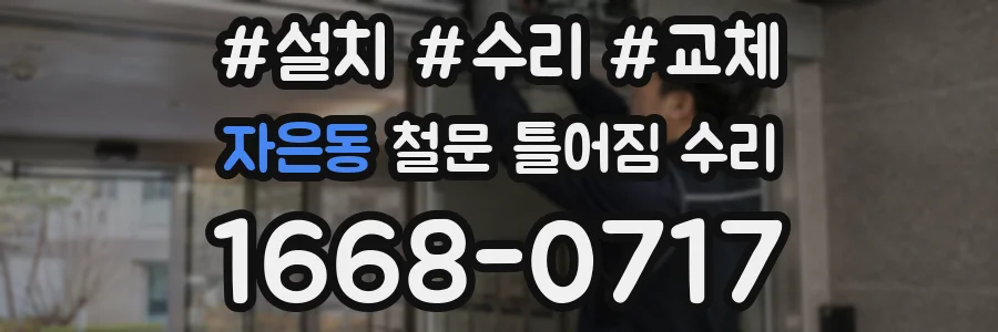자은동 철문 틀어짐 수리