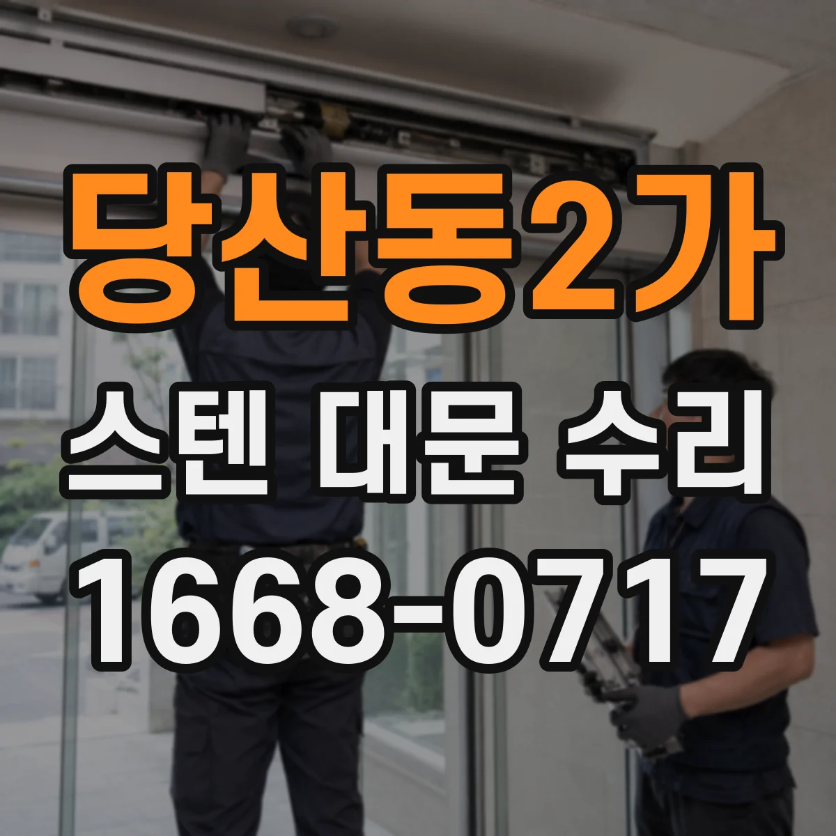 당산동2가 스텐 대문 수리