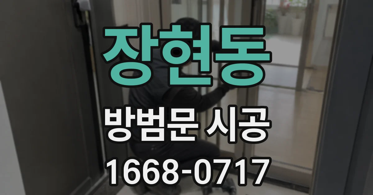장현동 방범문 시공