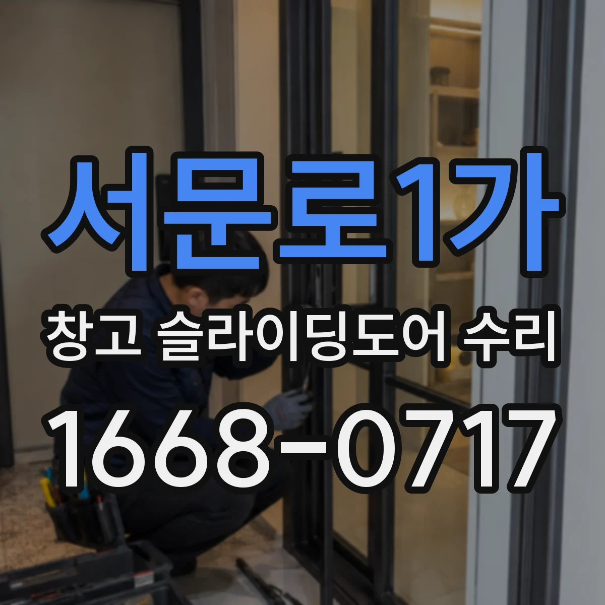 서문로1가 창고 슬라이딩도어 수리