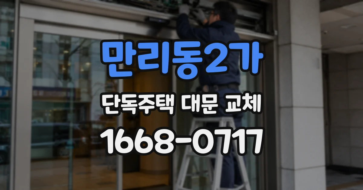 만리동2가 단독주택 대문 교체