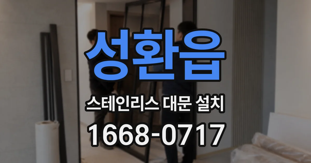 성환읍 스테인리스 대문 설치