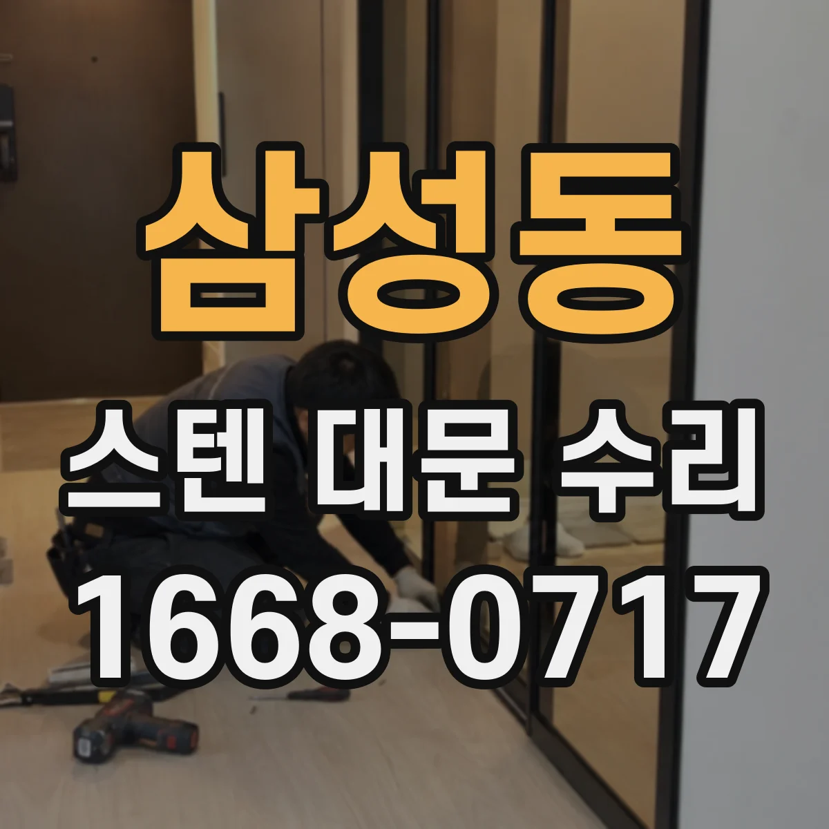 삼성동 스텐 대문 수리
