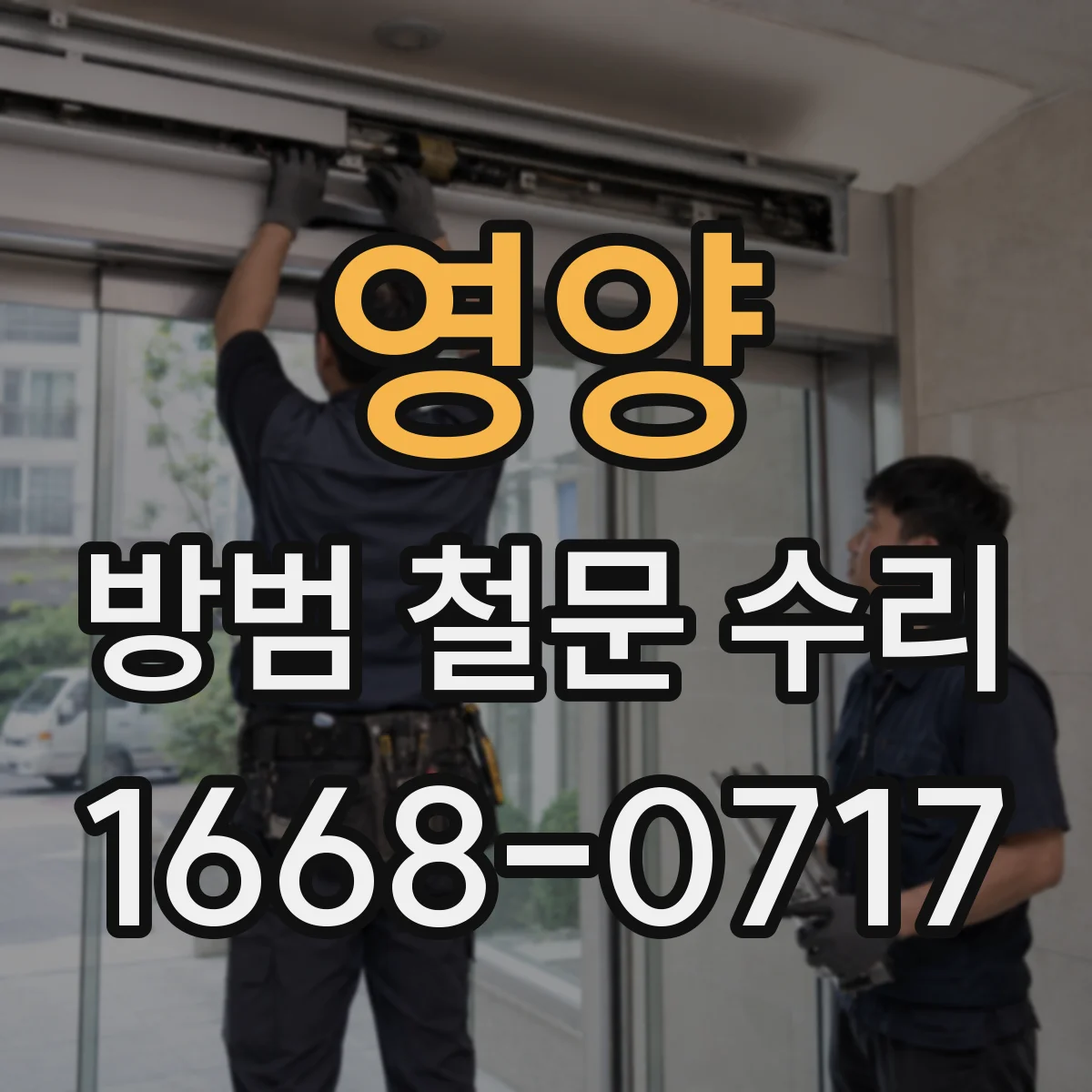 영양 방범 철문 수리