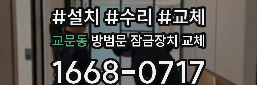 교문동 방범문 잠금장치 교체