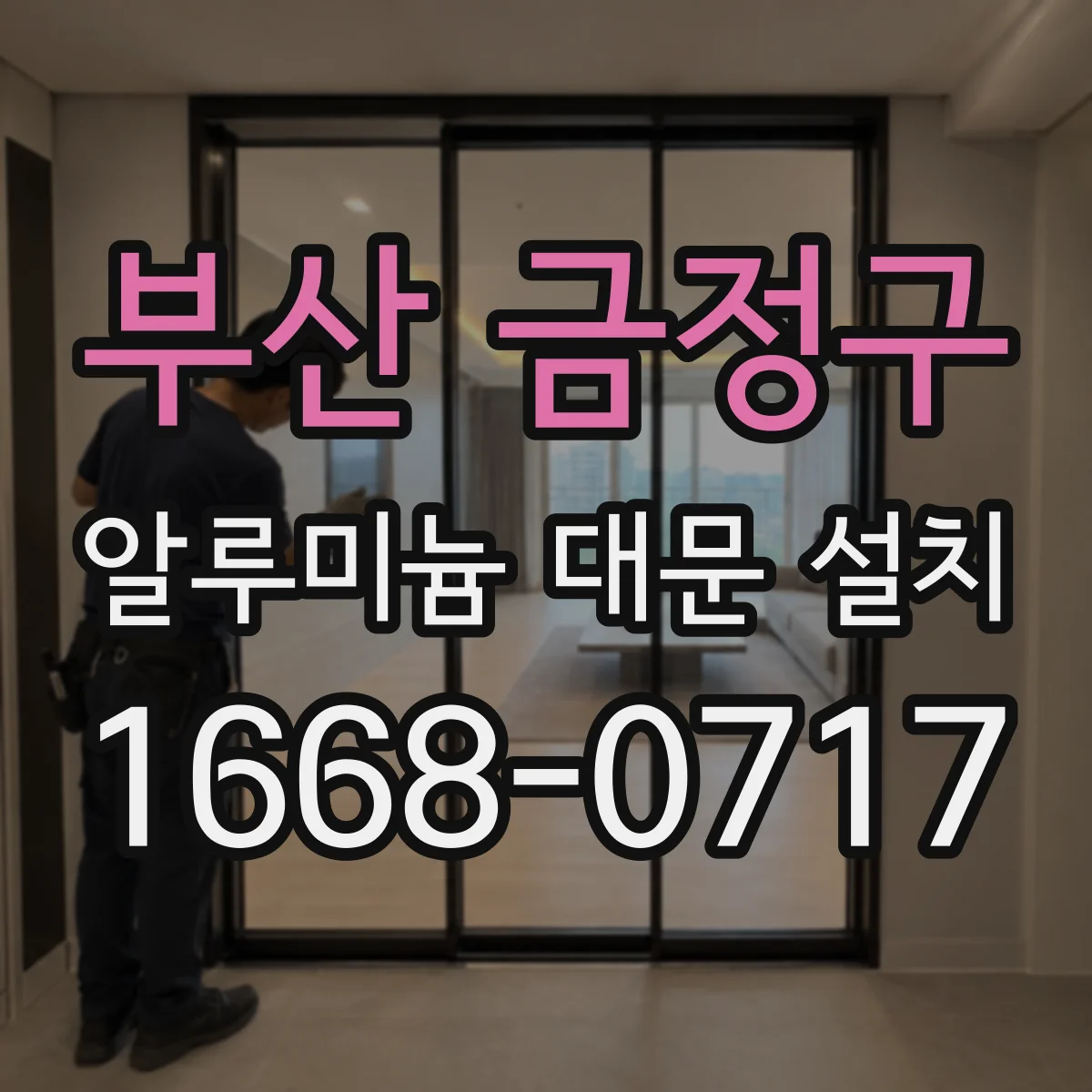 부산 금정구 알루미늄 대문 설치