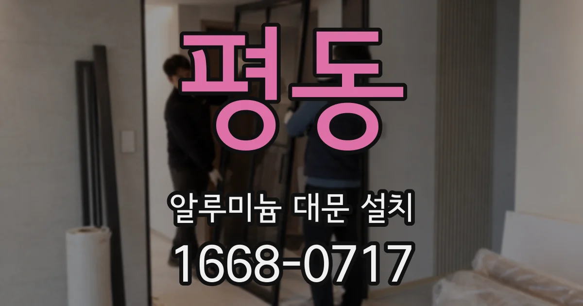 평동 알루미늄 대문 설치