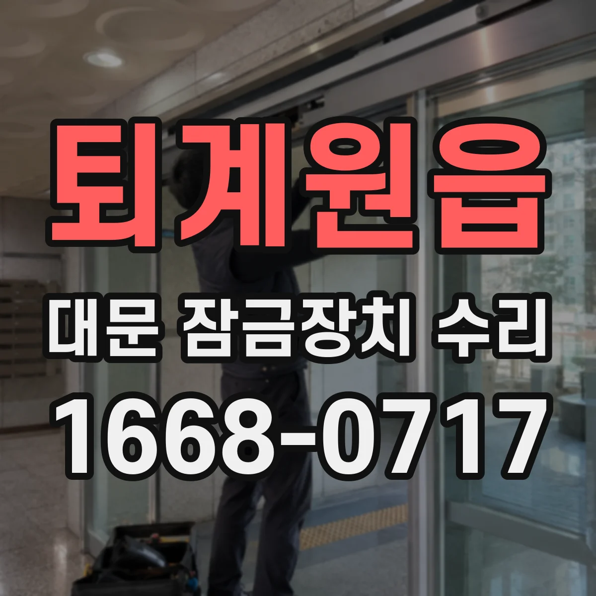 퇴계원읍 대문 잠금장치 수리