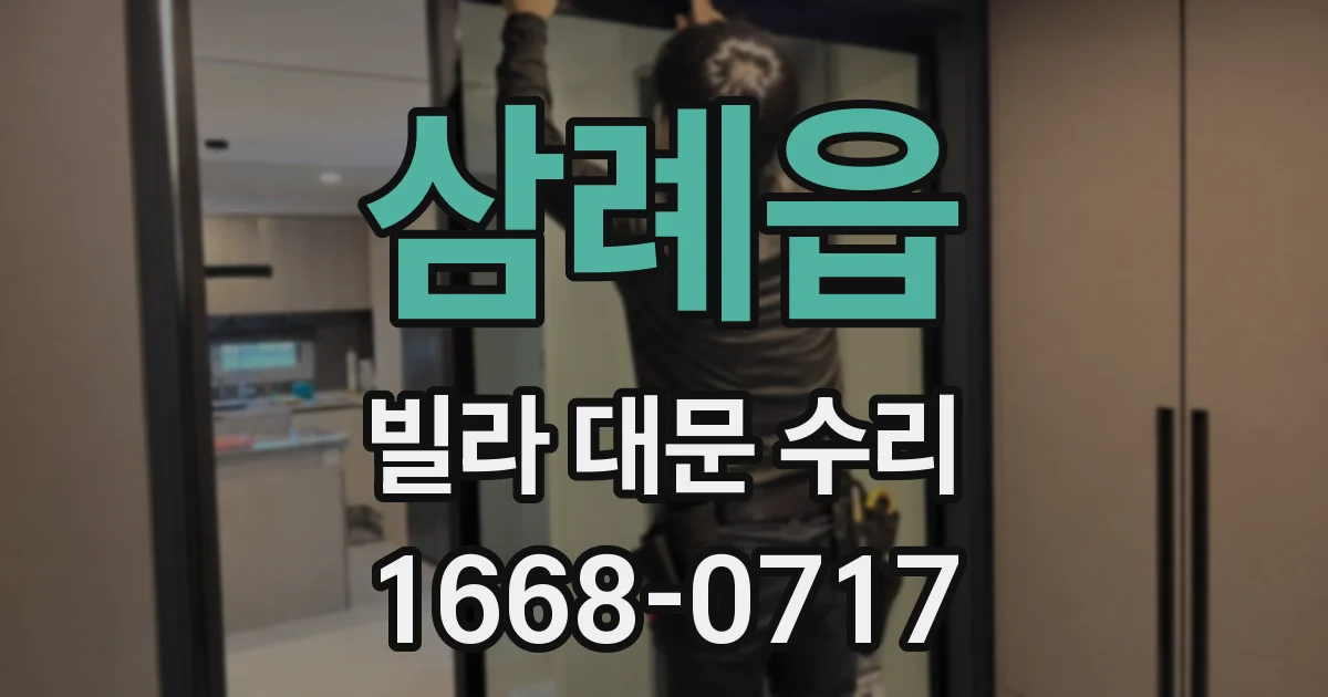삼례읍 빌라 대문 수리