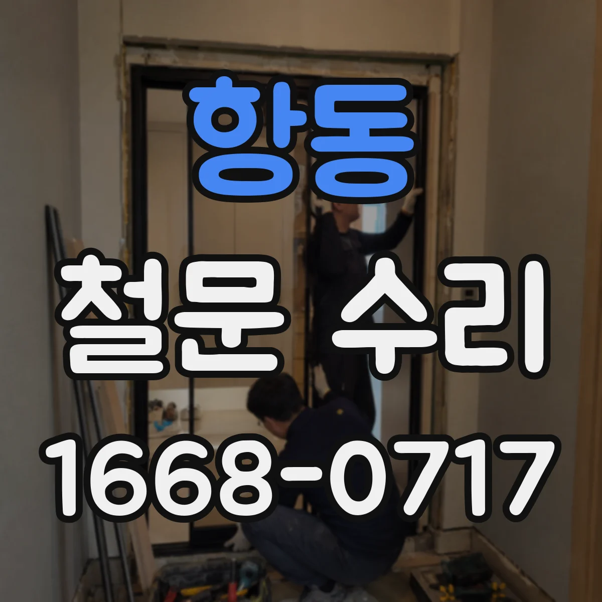 항동 철문 수리