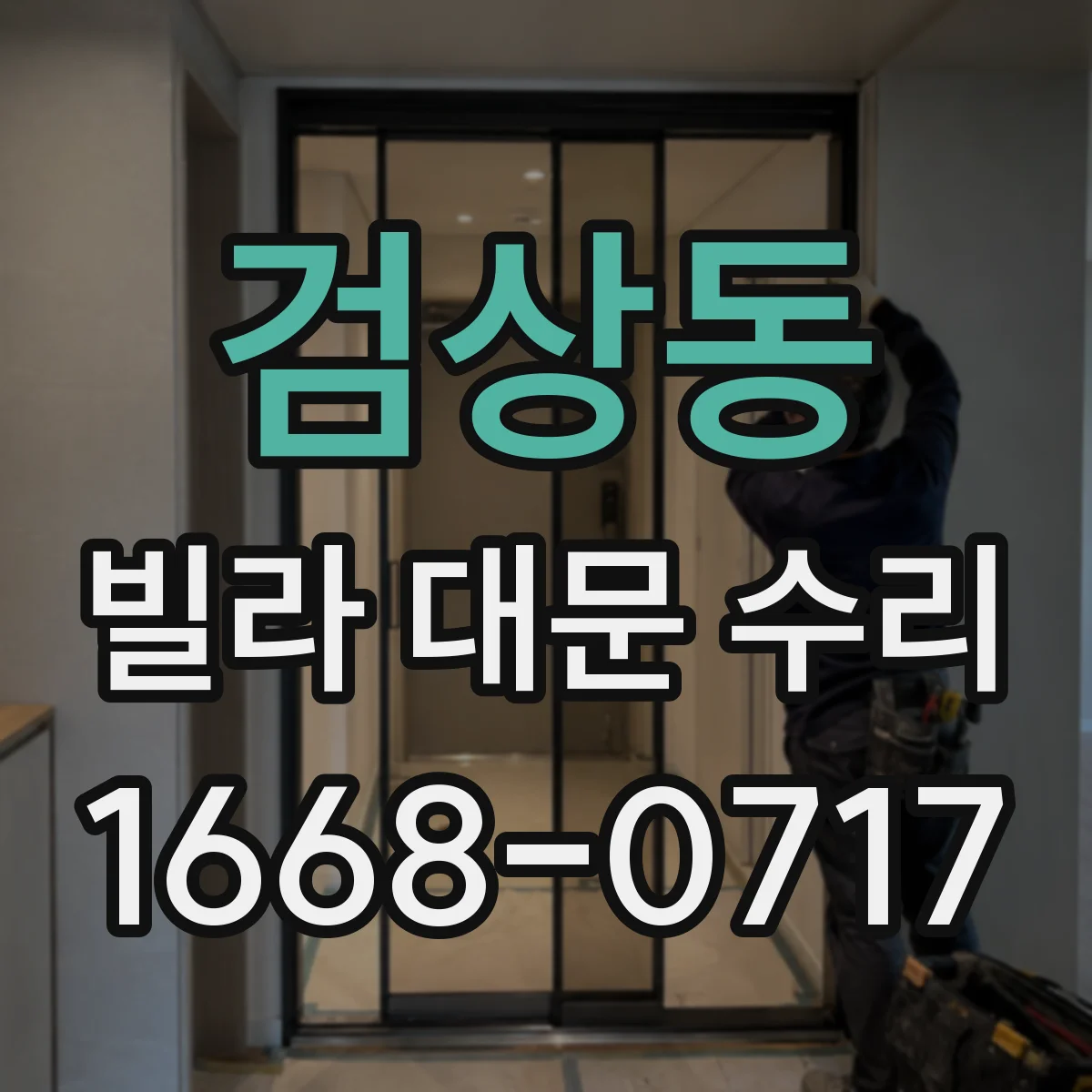 검상동 빌라 대문 수리