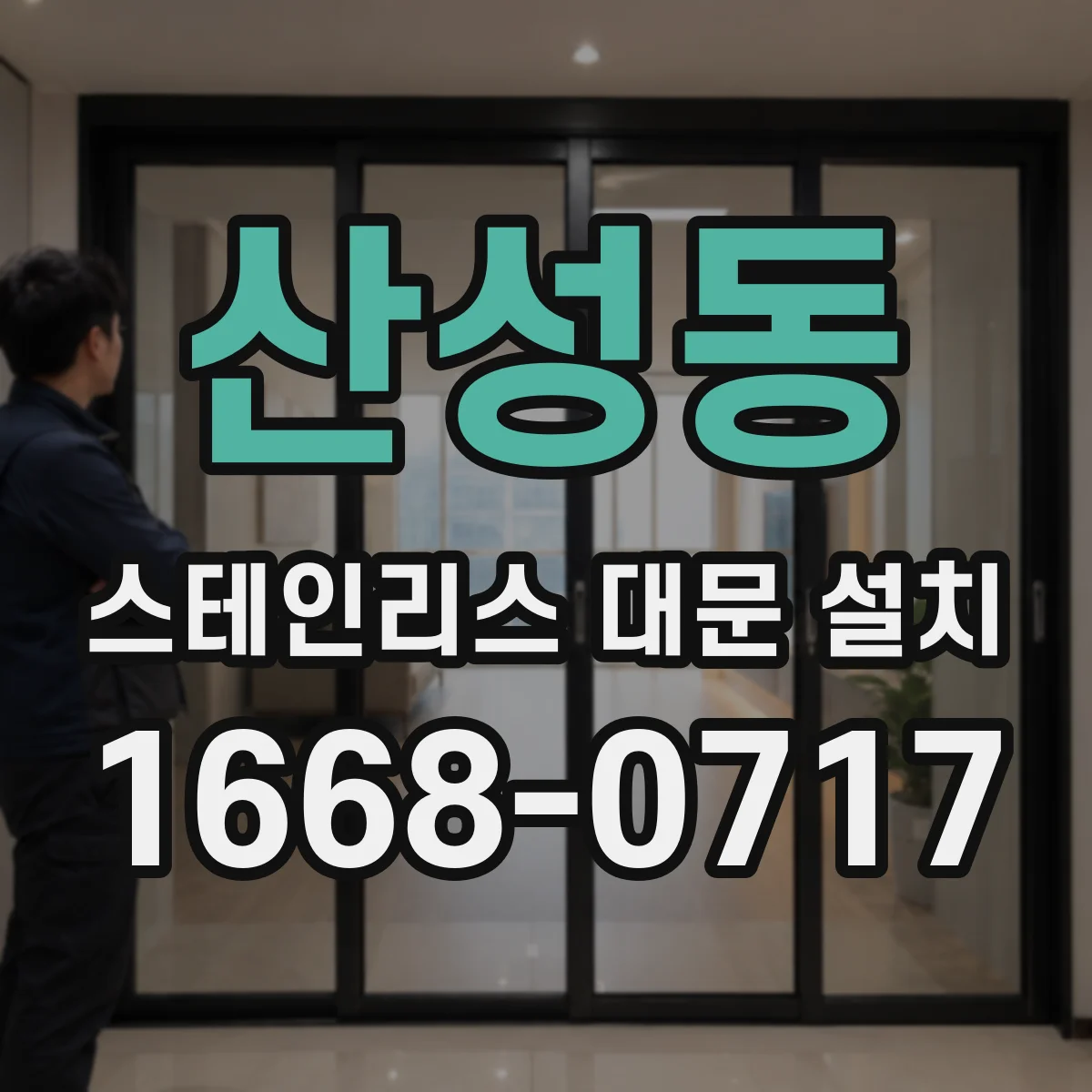 산성동 스테인리스 대문 설치