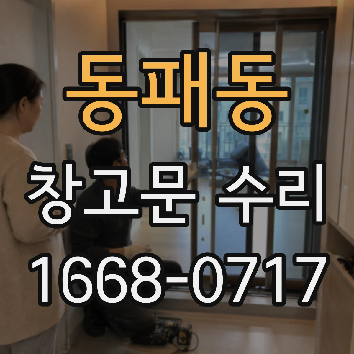 동패동 창고문 수리