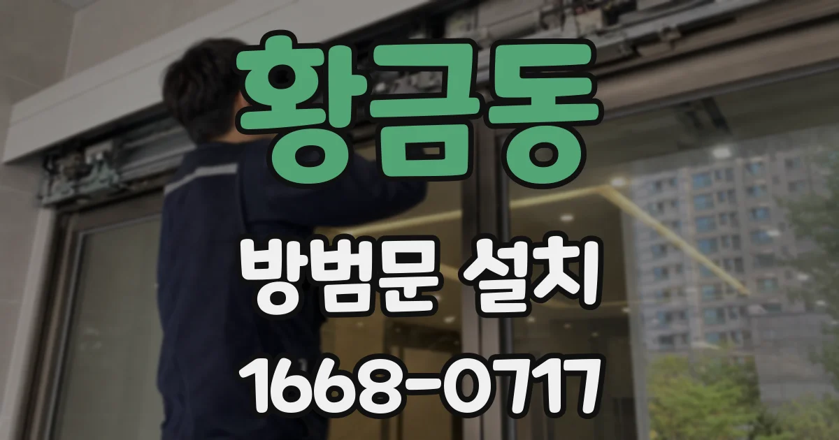 황금동 방범문 설치