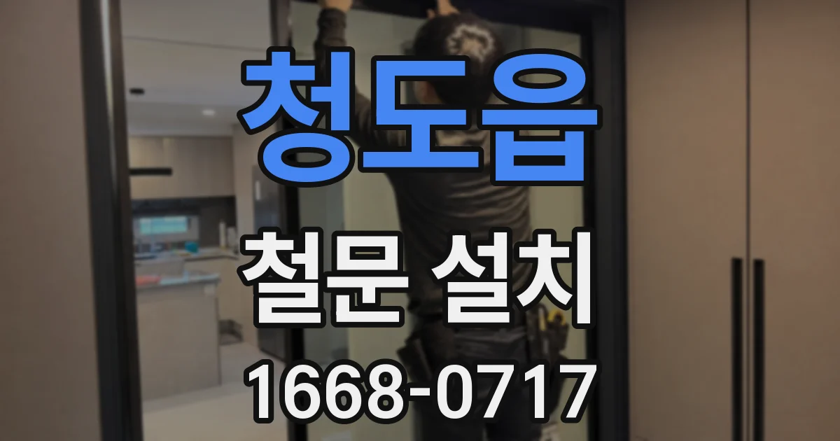 청도읍 철문 설치