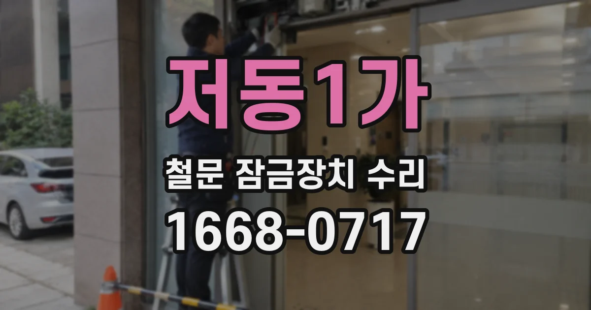저동1가 철문 잠금장치 수리