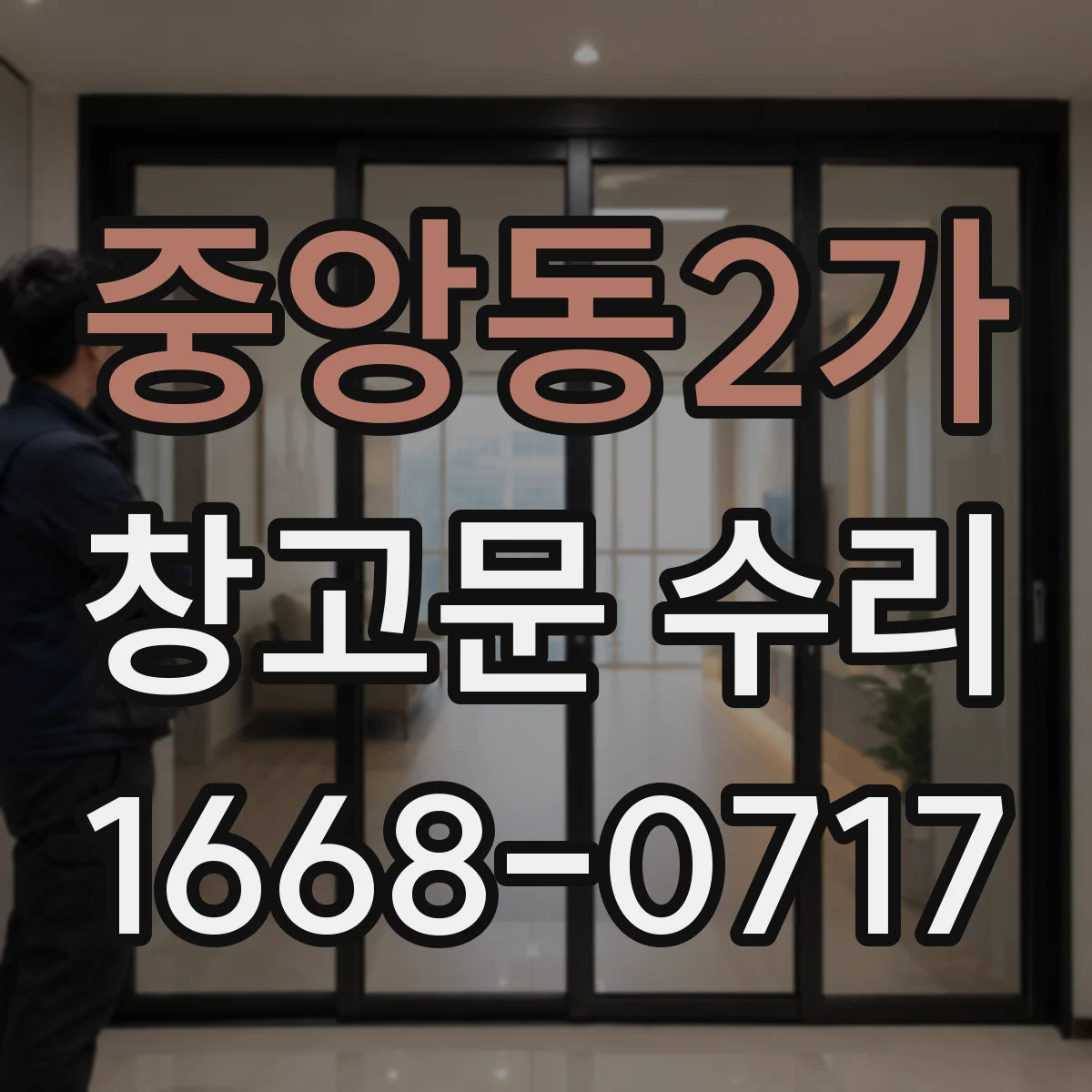 중앙동2가 창고문 수리