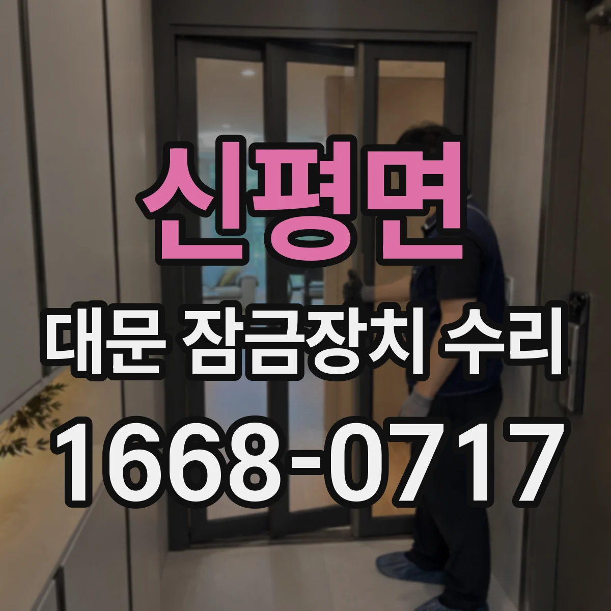 신평면 대문 잠금장치 수리