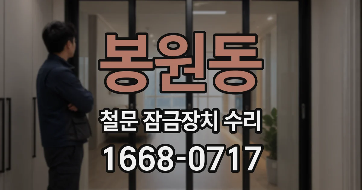 봉원동 철문 잠금장치 수리