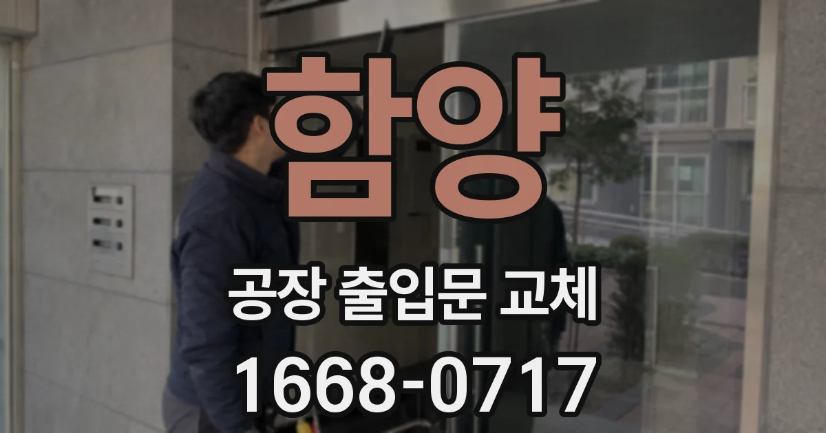 함양 공장 출입문 교체