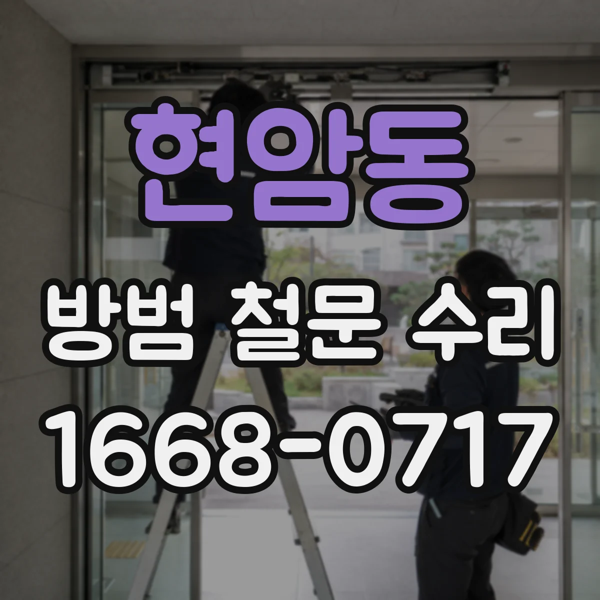 현암동 방범 철문 수리