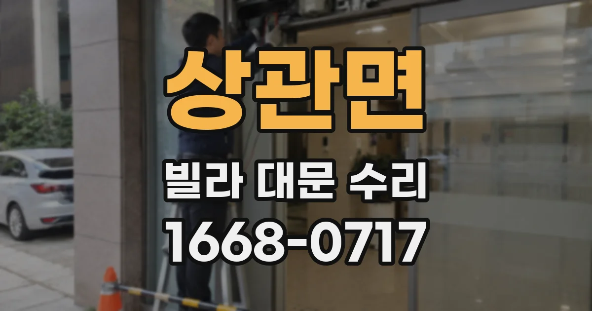 상관면 빌라 대문 수리