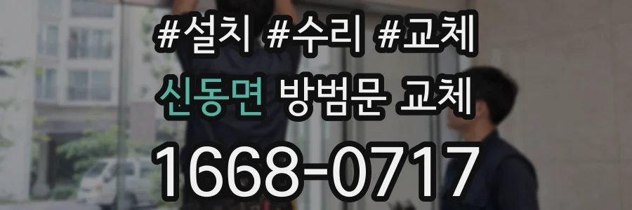신동면 방범문 교체