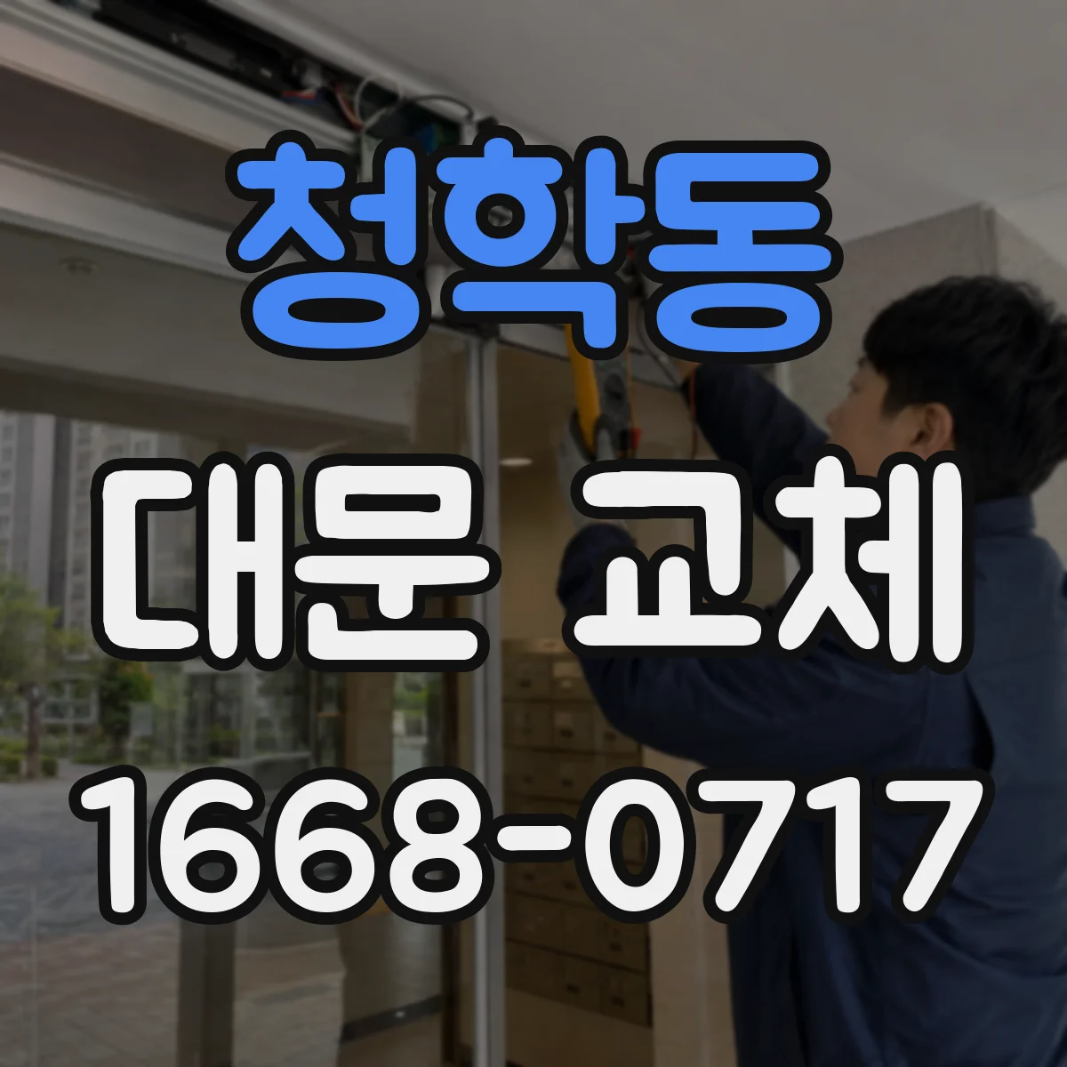 청학동 대문 교체