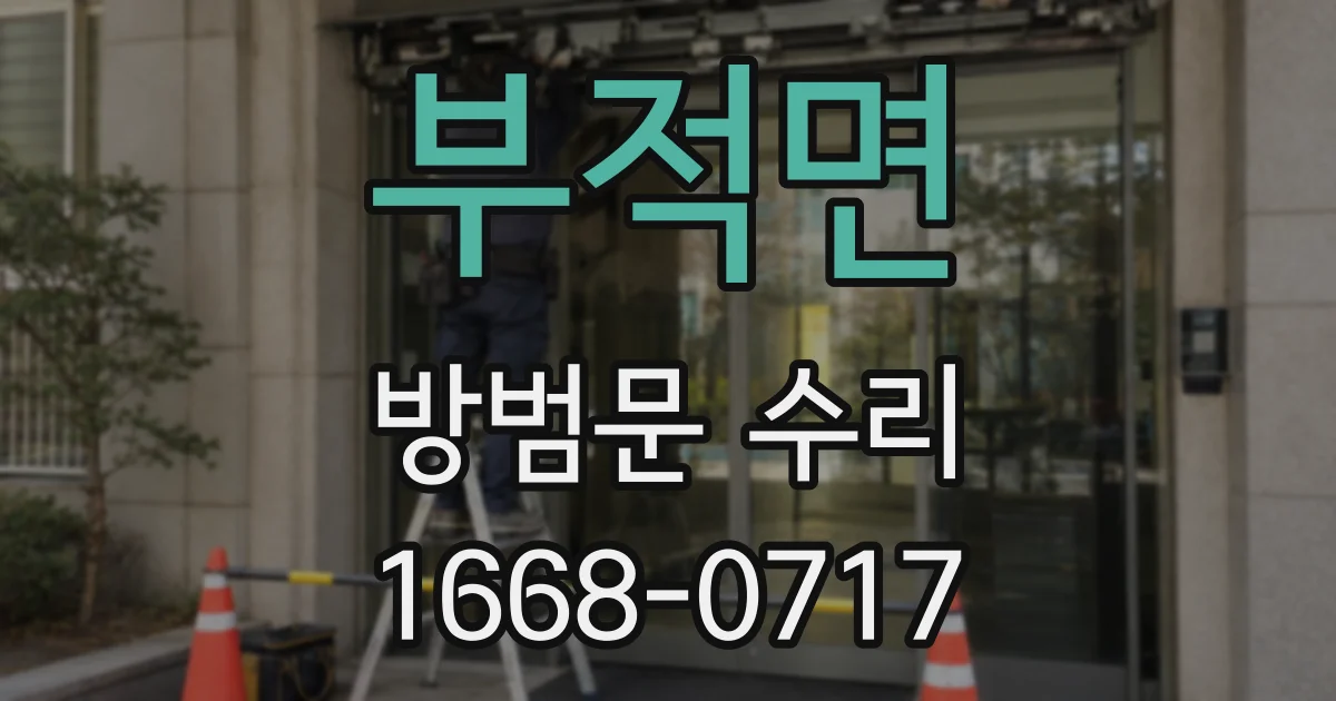 부적면 방범문 수리