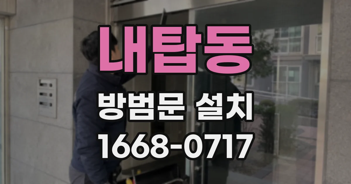 내탑동 방범문 설치