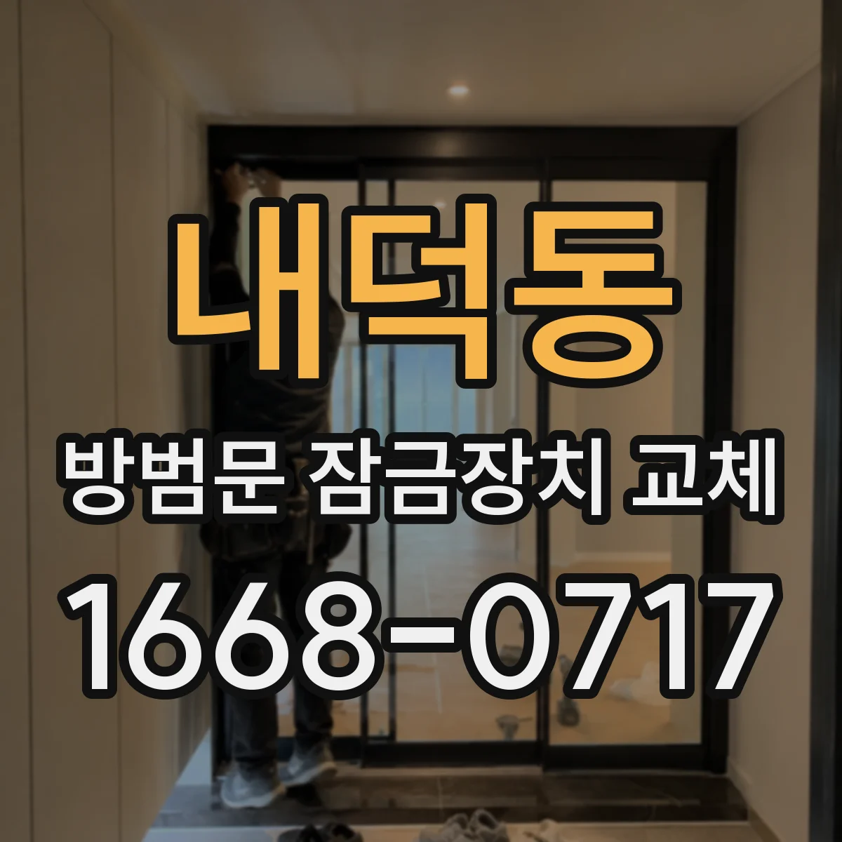 내덕동 방범문 잠금장치 교체