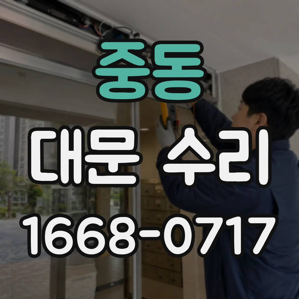 중동 대문 수리