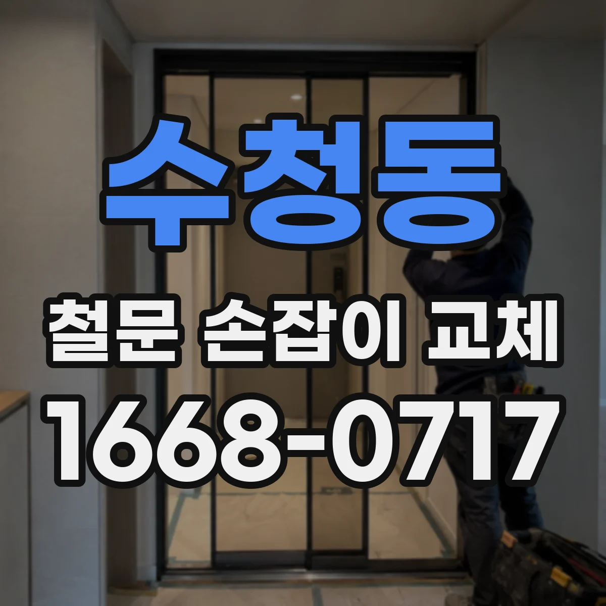 수청동 철문 손잡이 교체