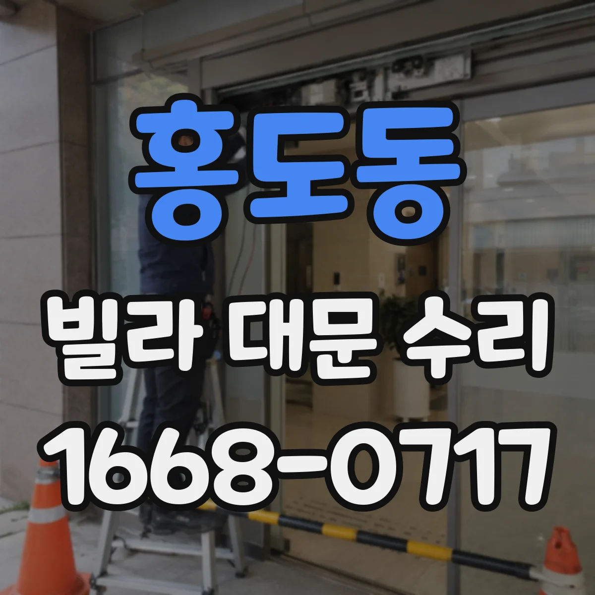 홍도동 빌라 대문 수리