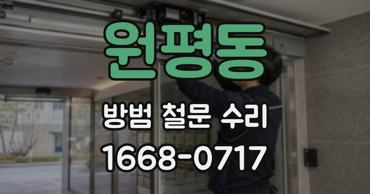 원평동 방범 철문 수리