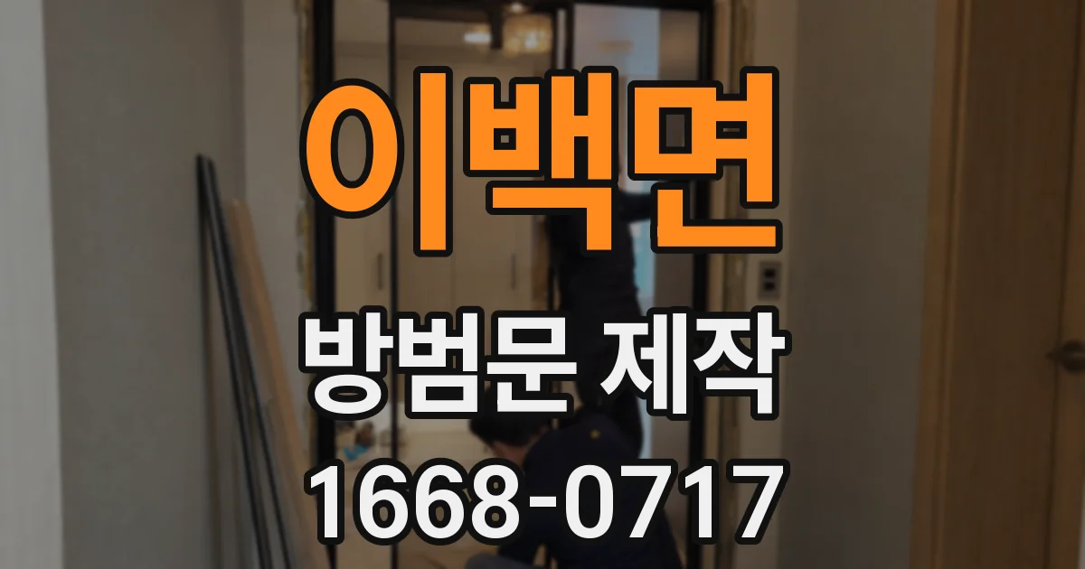 이백면 방범문 제작