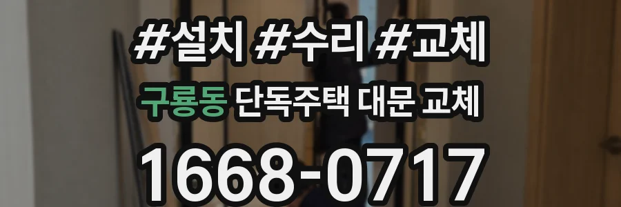 구룡동 단독주택 대문 교체