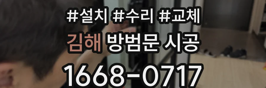 김해 방범문 시공