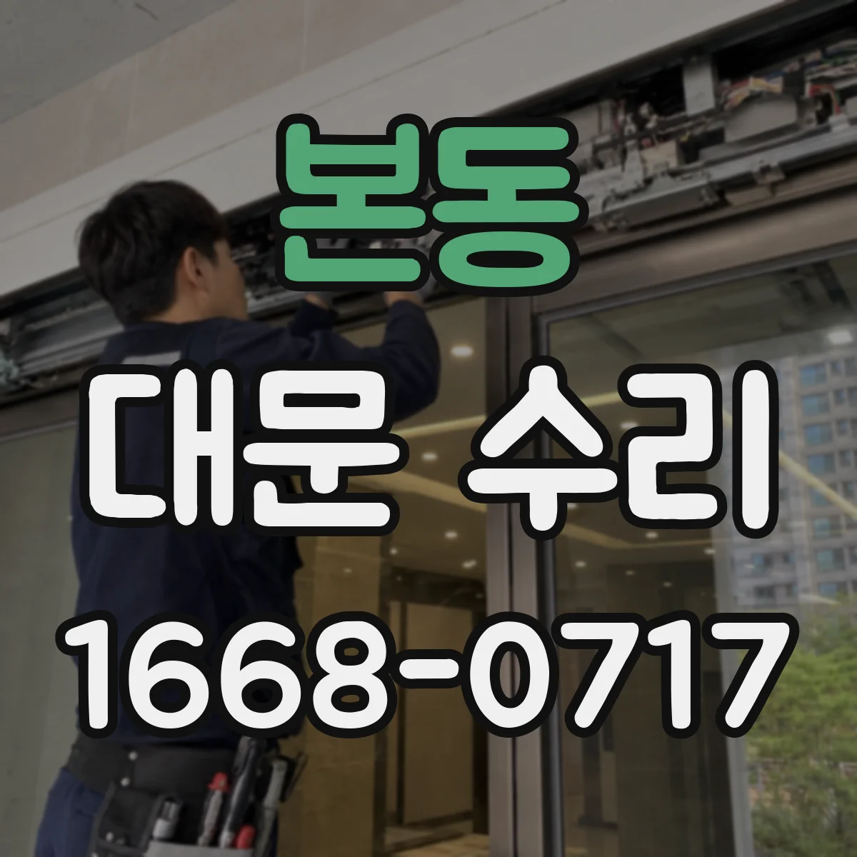 본동 대문 수리